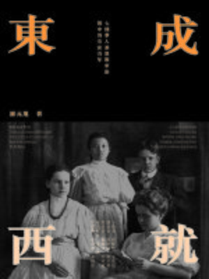 cover image of 東成西就-七個華人基督教家族與中西交流百年